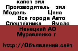 капот зил 4331 › Производитель ­ зил › Модель ­ 4 331 › Цена ­ 20 000 - Все города Авто » Спецтехника   . Ямало-Ненецкий АО,Муравленко г.